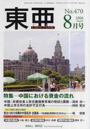 東亜 8月号 (発売日2006年08月01日) 表紙