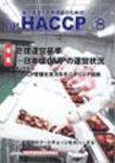 月刊HACCP 2006年07月30日発売号 表紙