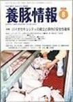 月刊養豚情報 表紙