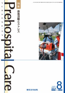 プレホスピタル・ケア 通巻122号 (発売日2014年08月20日) 表紙