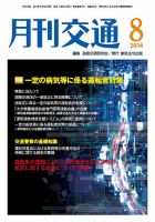 月刊交通 表紙