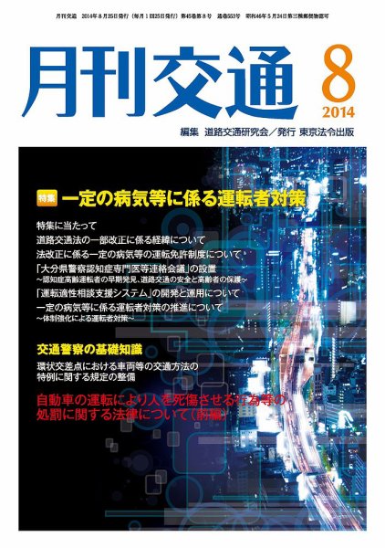 月刊交通 2014年08月25日発売号 表紙