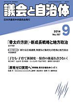 議会と自治体 2014年9月号 (発売日2014年08月24日) 表紙