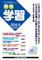 月刊学習 2014年9月号 表紙