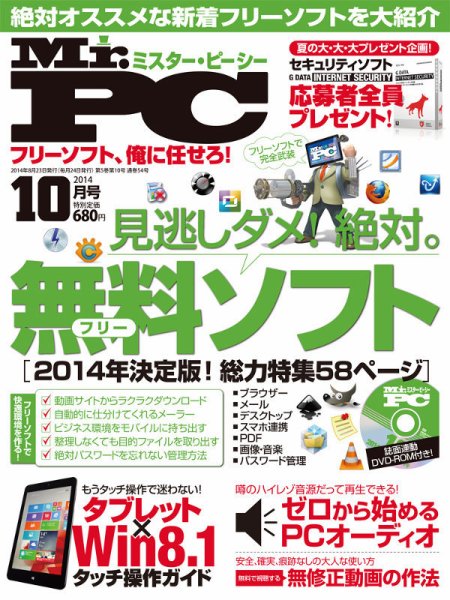 Mr. PC（ミスターピーシー） 2014年10月号 (発売日2014年08月23日) 表紙