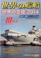 世界の艦船 2014年10月号 表紙