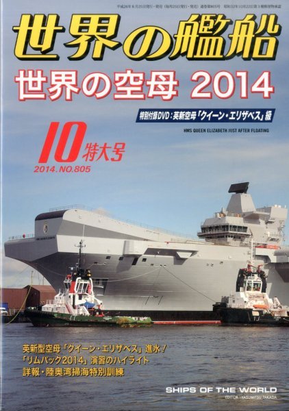 世界の艦船 2014年10月号 (発売日2014年08月25日) 表紙