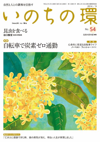 いのちの環 No.54 (発売日2014年08月20日) 表紙