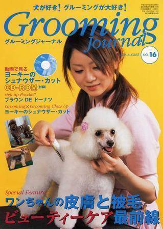 Grooming Journal（グルーミングジャーナル） 16 (発売日2006年08月01日) 表紙