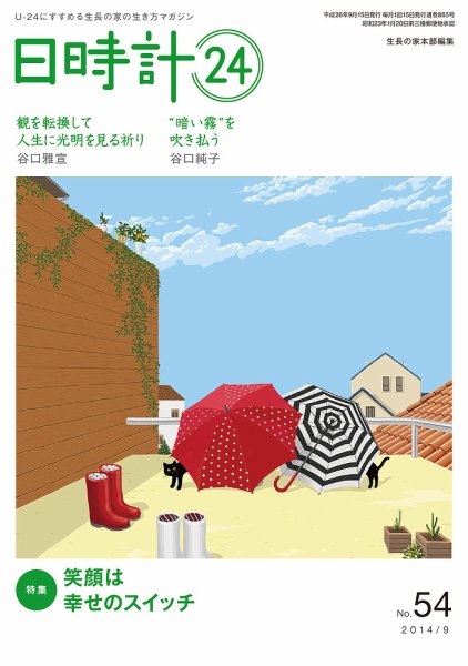 日時計24 No.54 (発売日2014年08月20日) 表紙
