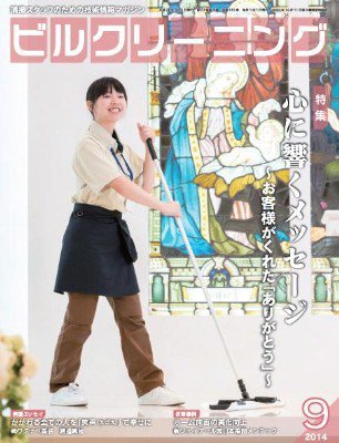 ビルクリーニング 315号 (発売日2014年08月25日) 表紙
