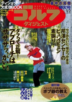 週刊ゴルフダイジェスト 2014年9/2号 (発売日2014年08月18日) 表紙