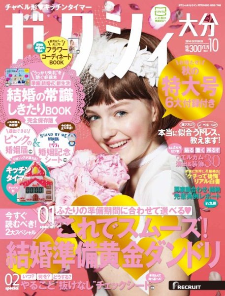 ゼクシィ大分 10月号 (発売日2014年08月23日) 表紙