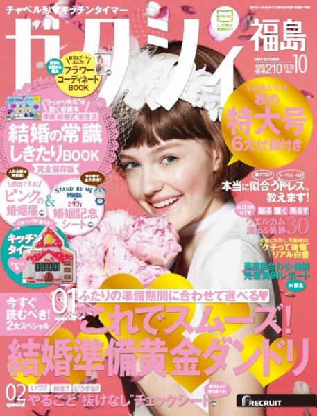 ゼクシィ福島 10月号 (発売日2014年08月23日) 表紙