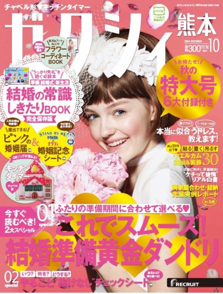 ゼクシィ熊本 10月号 (発売日2014年08月23日) 表紙