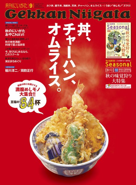 月刊にいがた  2014年9月号 (発売日2014年08月25日) 表紙