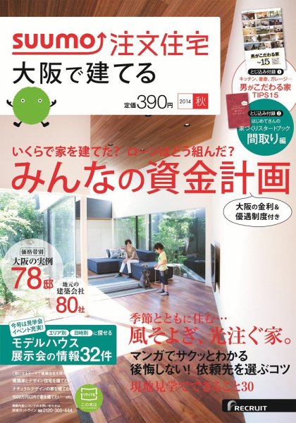 SUUMO注文住宅　大阪で建てる 2014秋 (発売日2014年08月21日) 表紙