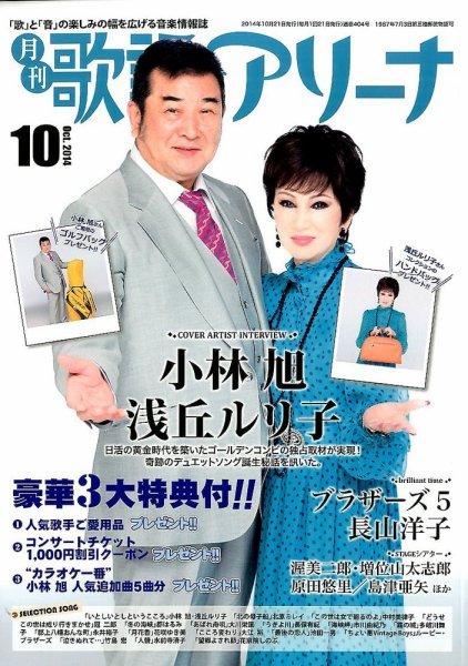月刊 歌謡アリーナ 2014年10月号 (発売日2014年08月21日) 表紙