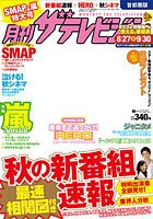 月刊 ザテレビジョン鹿児島宮崎大分版 2014年10月号 (発売日2014年08月23日) 表紙