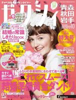 ゼクシィ青森・秋田・岩手 10月号 表紙