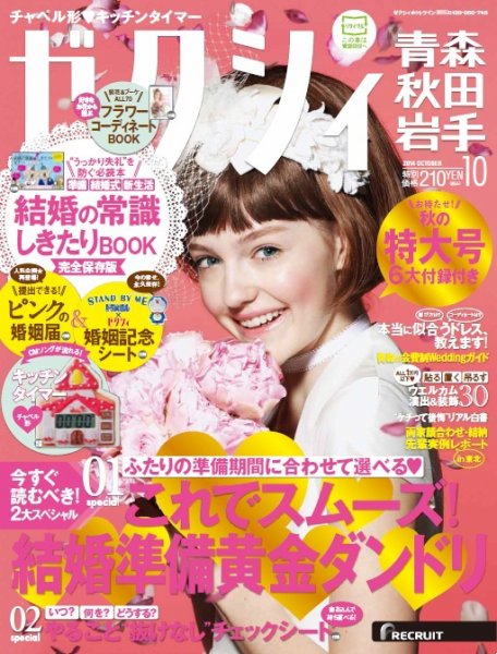 ゼクシィ青森・秋田・岩手 10月号 (発売日2014年08月23日) 表紙