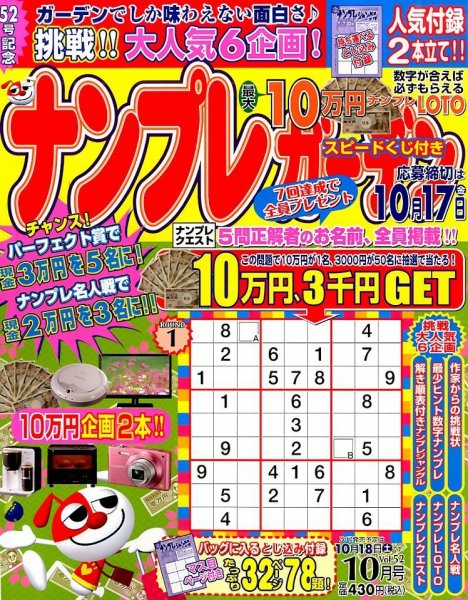 ナンプレガーデン 2014年10月号 (発売日2014年08月19日) 表紙