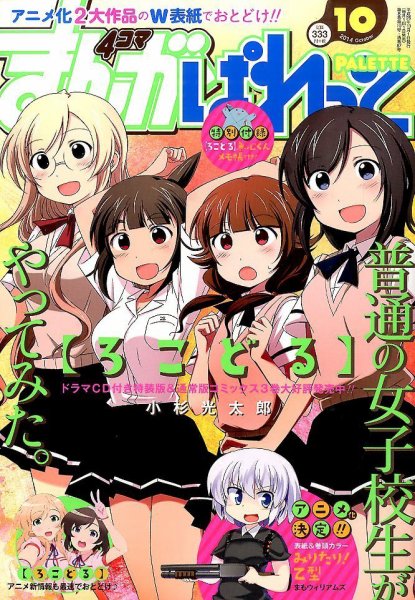 まんが4コマぱれっと 2014年10月号 (発売日2014年08月22日) 表紙