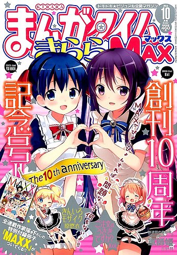 まんがタイムきらら MAX (マックス) 2014年 10月号 (発売日2014年08月19日)
