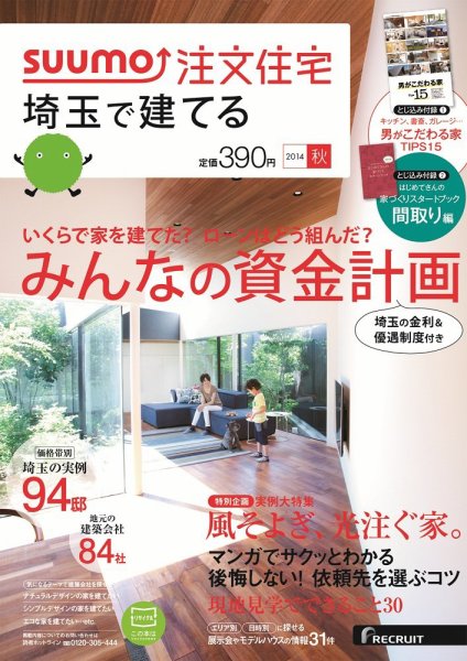SUUMO注文住宅　埼玉で建てる 2014秋 (発売日2014年08月21日) 表紙