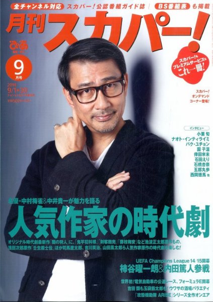 月刊 スカパー ! 2014年9月号 (発売日2014年08月25日) 表紙