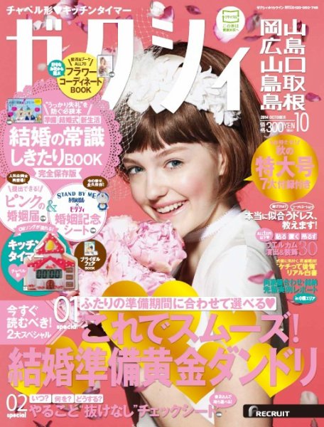 ゼクシィ岡山・広島・山口・鳥取・島根 10月号 (発売日2014年08月23日) 表紙