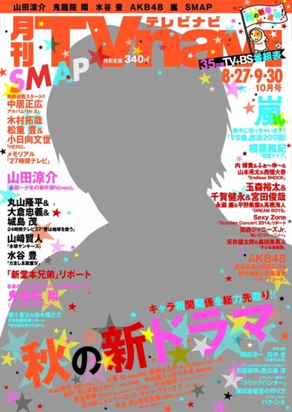 TVnavi (テレビナビ) 静岡版 2014年10月号 (発売日2014年08月23日) 表紙