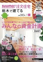 SUUMO注文住宅　栃木で建てる 2014秋 (発売日2014年08月21日) 表紙