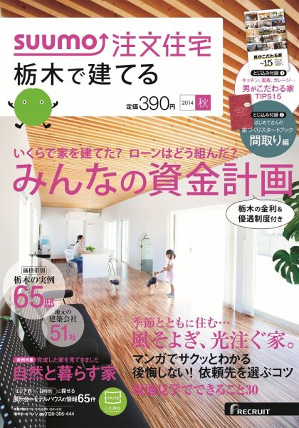 SUUMO注文住宅　栃木で建てる 2014秋 (発売日2014年08月21日) 表紙