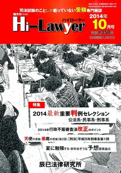 月刊 Hi Lawyer (ハイローヤー) 2014年10月号 (発売日2014年08月20日) 表紙