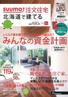 SUUMO注文住宅　北海道で建てる 2014秋 (発売日2014年08月21日) 表紙