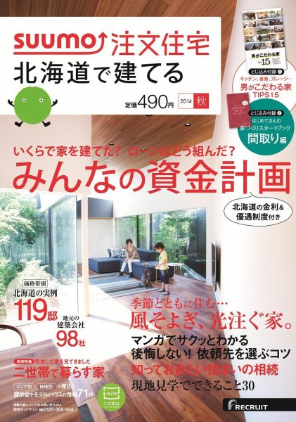 SUUMO注文住宅　北海道で建てる 2014秋 (発売日2014年08月21日) 表紙