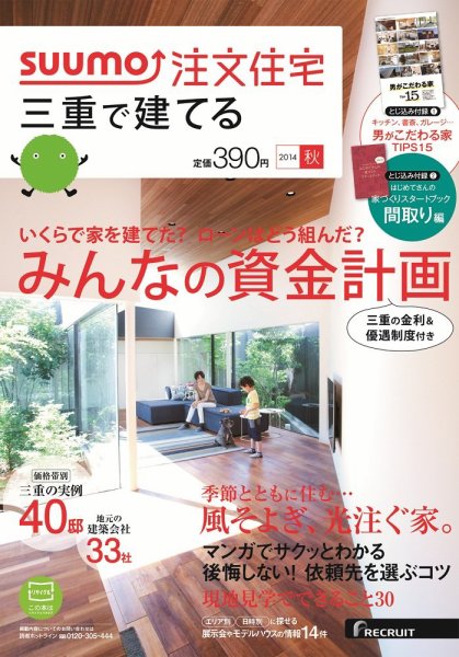 SUUMO注文住宅　三重で建てる 2014秋 (発売日2014年08月21日) 表紙