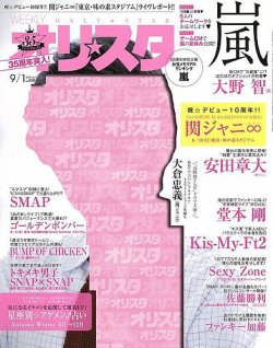 オリ★スタ 2014年9/1号 (発売日2014年08月22日) 表紙