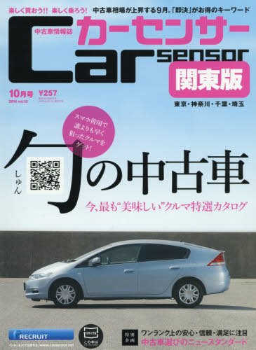 カーセンサー首都圏版 2014年10月号 (発売日2014年08月20日) 表紙