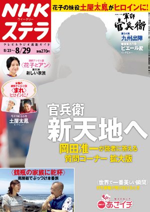 NHKステラ 関西版 2014年8/29号 (発売日2014年08月20日) 表紙