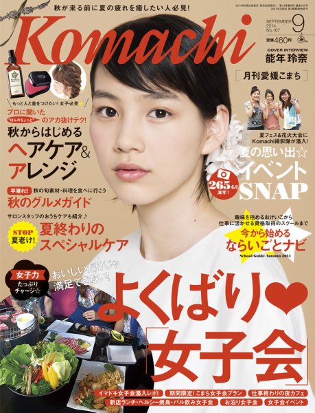 愛媛こまち 2014年9月号 (発売日2014年08月20日) 表紙