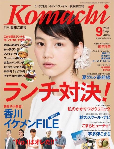 月刊　香川こまち 2014年9月号 (発売日2014年08月20日) 表紙