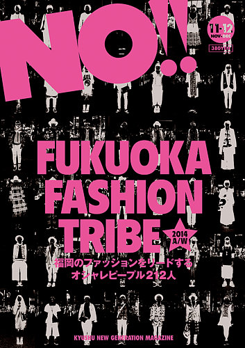 NO!!（エヌオー） 171 (発売日2014年11月01日) | 雑誌/定期購読の予約はFujisan