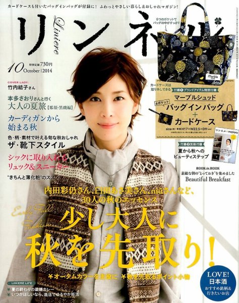 リンネル 2014年10月号 (発売日2014年08月20日) 表紙