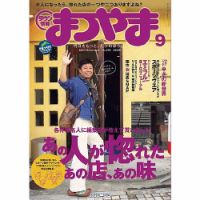 タウン情報まつやま 9月号 表紙