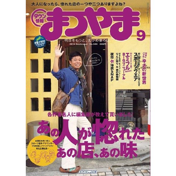 タウン情報まつやま 9月号 (発売日2014年08月20日) 表紙