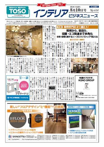 インテリアビジネスニュース No.614 (発売日2014年08月10日) 表紙
