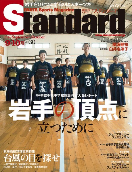 Standard岩手（スタンダード岩手） Vol.30(9-10月号) (発売日2014年08月30日) 表紙