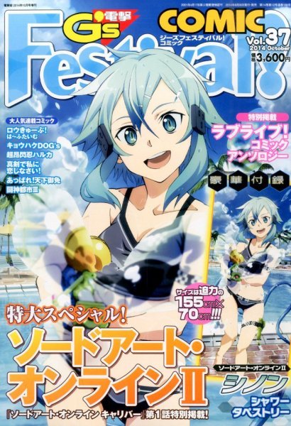 電撃G’s Festival Comic (ジーズフェスティバル・コミック)  Vol.37 (発売日2014年08月26日) 表紙
